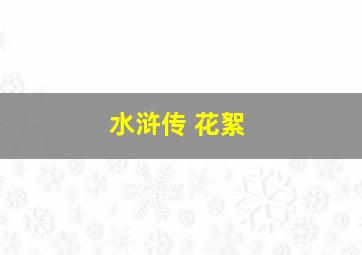 水浒传 花絮